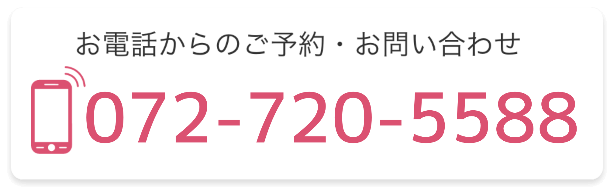お電話からのご予約・お問い合わせは、こちらまで。