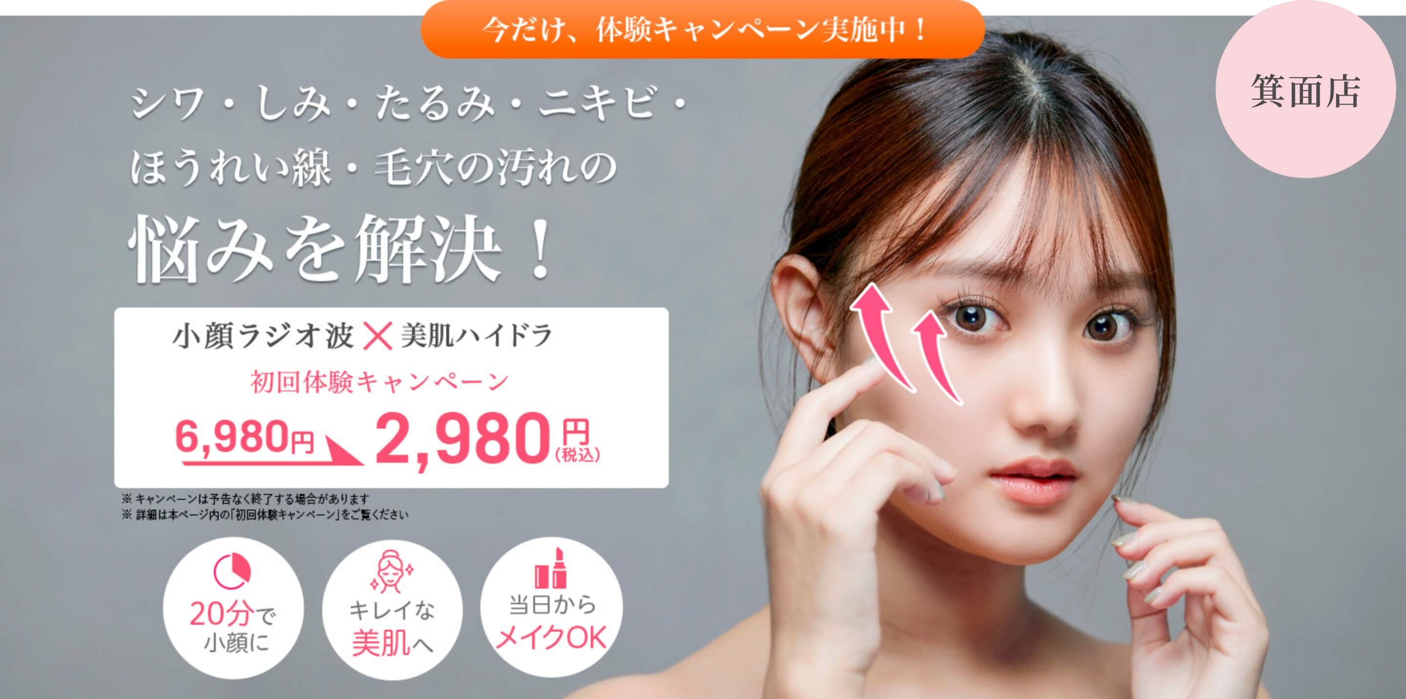 シワ・しみ・たるみ・ニキビ・ほうれい線・毛穴の汚れの悩みを解決!今だけ、体験キャンペーン実施中!